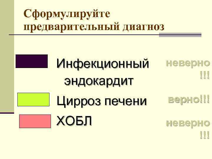 Сформулируйте предварительный диагноз Инфекционный эндокардит неверно !!! Цирроз печени верно!!! ХОБЛ неверно !!! 