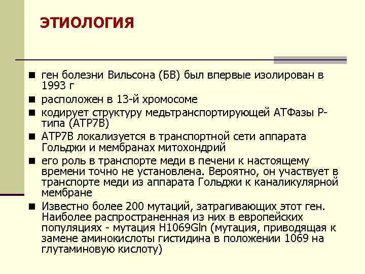 ЭТИОЛОГИЯ n ген болезни Вильсона (БВ) был впервые изолирован в n n n 1993