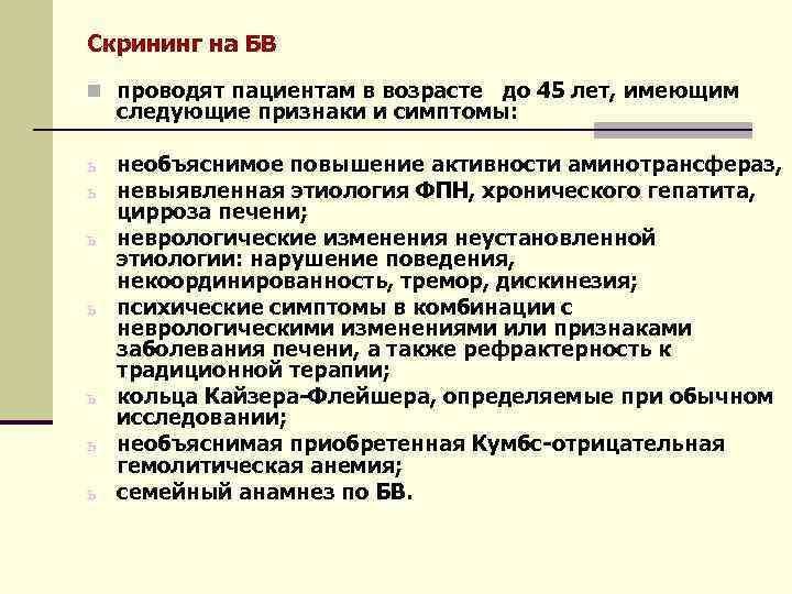 Скрининг на БВ n проводят пациентам в возрасте до 45 лет, имеющим следующие признаки