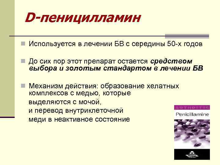 D-пеницилламин n Используется в лечении БВ с середины 50 -х годов n До сих