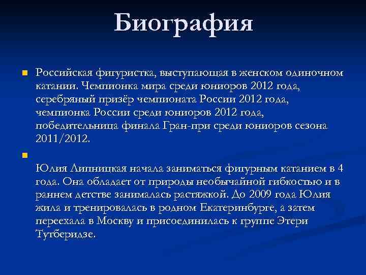 Биография n Российская фигуристка, выступающая в женском одиночном катании. Чемпионка мира среди юниоров 2012