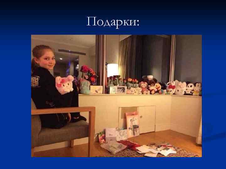 Подарки: 