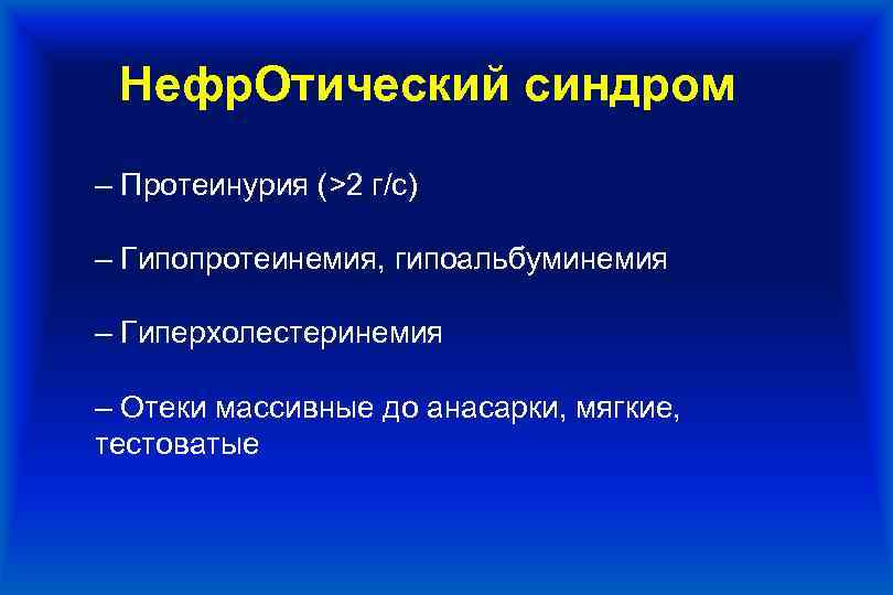 Нефр. Отический синдром ‒ Протеинурия (>2 г/с) ‒ Гипопротеинемия, гипоальбуминемия ‒ Гиперхолестеринемия ‒ Отеки