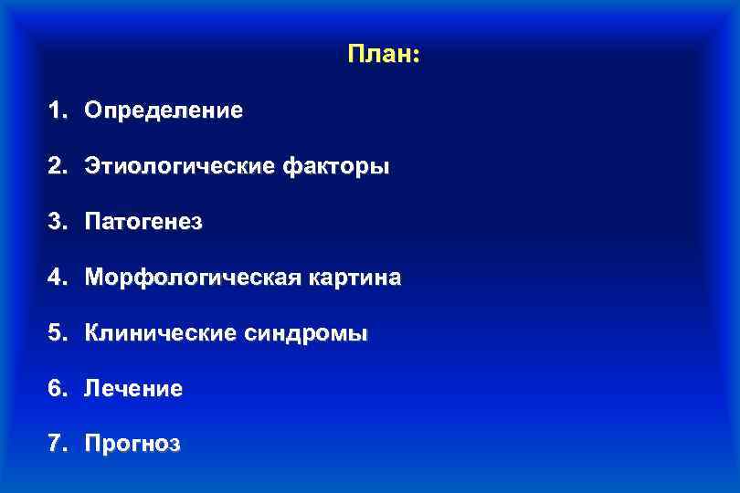 План: 1. Определение 2. Этиологические факторы 3. Патогенез 4. Морфологическая картина 5. Клинические синдромы