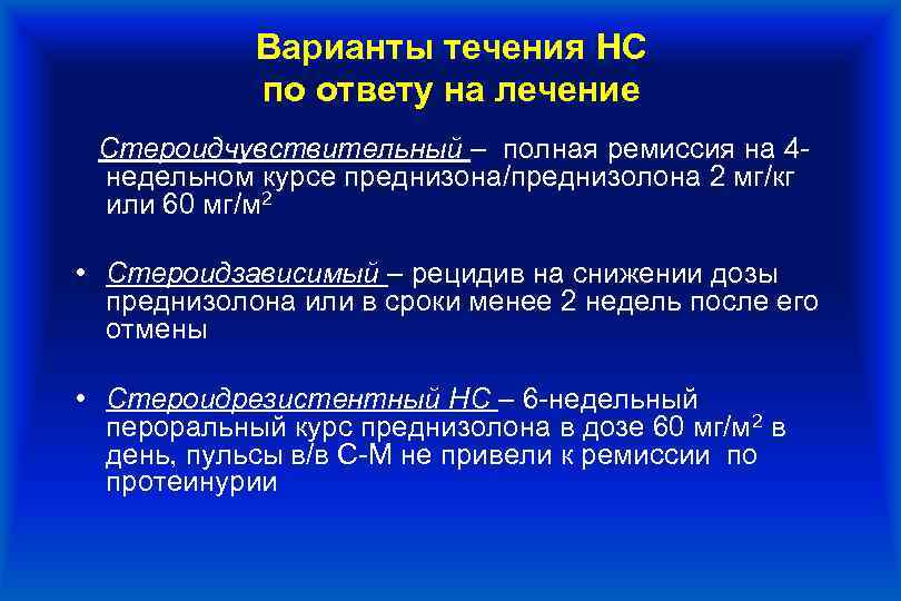 Варианты течения НС по ответу на лечение Стероидчувствительный – полная ремиссия на 4 недельном