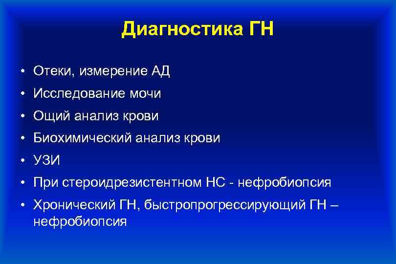 Диагностика ГН • Отеки, измерение АД • Исследование мочи • Ощий анализ крови •