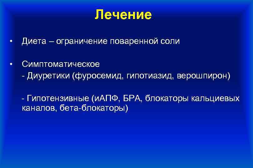 Лечение • Диета – ограничение поваренной соли • Симптоматическое - Диуретики (фуросемид, гипотиазид, верошпирон)