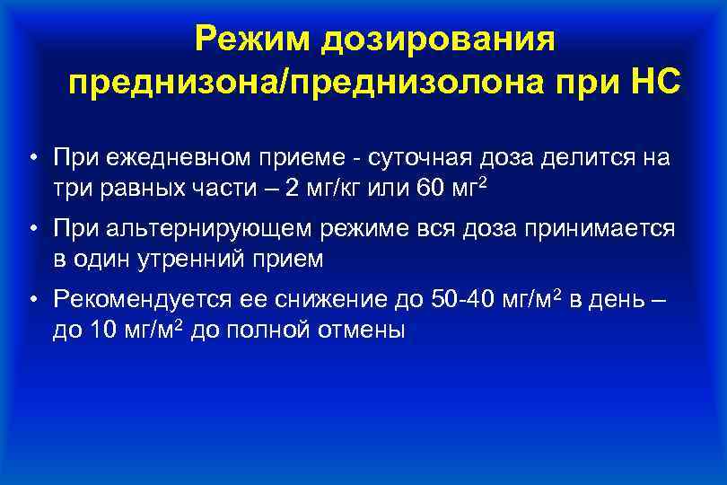 Суточный прием. Преднизолон режим дозирования. Преднизолон альтернирующая схема. Альтернирующий режим приема препаратов. Циркадный ритм преднизолона.