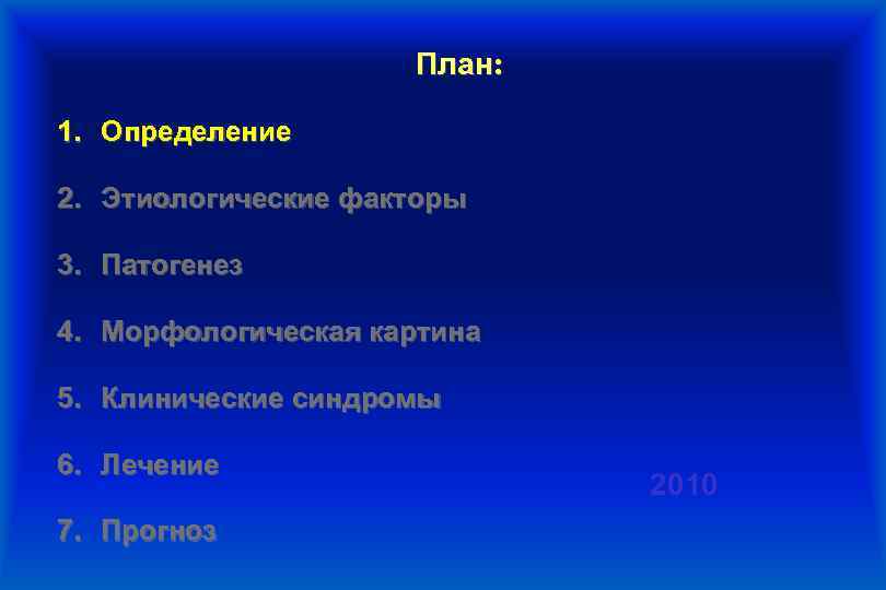 План: 1. Определение 2. Этиологические факторы 3. Патогенез 4. Морфологическая картина 5. Клинические синдромы