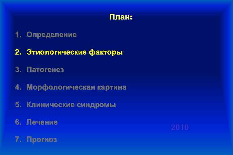 План: 1. Определение 2. Этиологические факторы 3. Патогенез 4. Морфологическая картина 5. Клинические синдромы