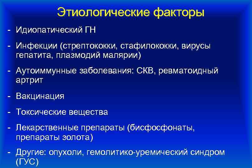 Этиологические факторы - Идиопатический ГН - Инфекции (стрептококки, стафилококки, вирусы гепатита, плазмодий малярии) -