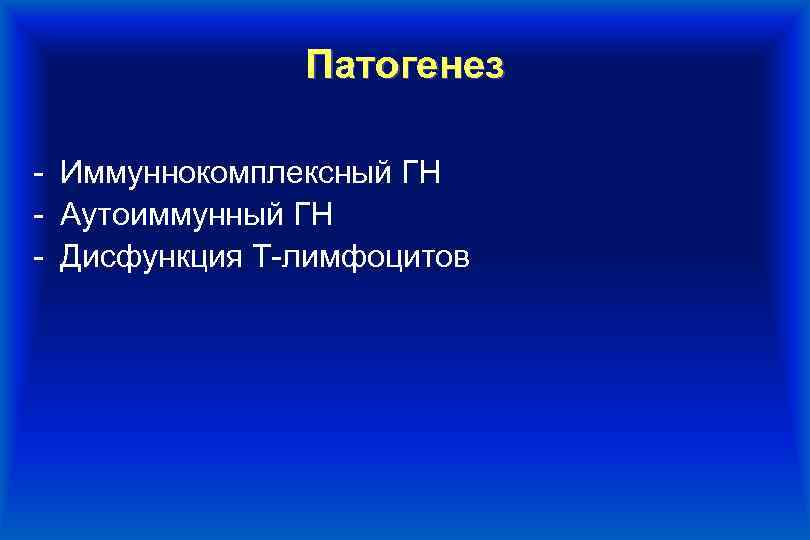 Патогенез - Иммуннокомплексный ГН - Аутоиммунный ГН - Дисфункция Т-лимфоцитов 