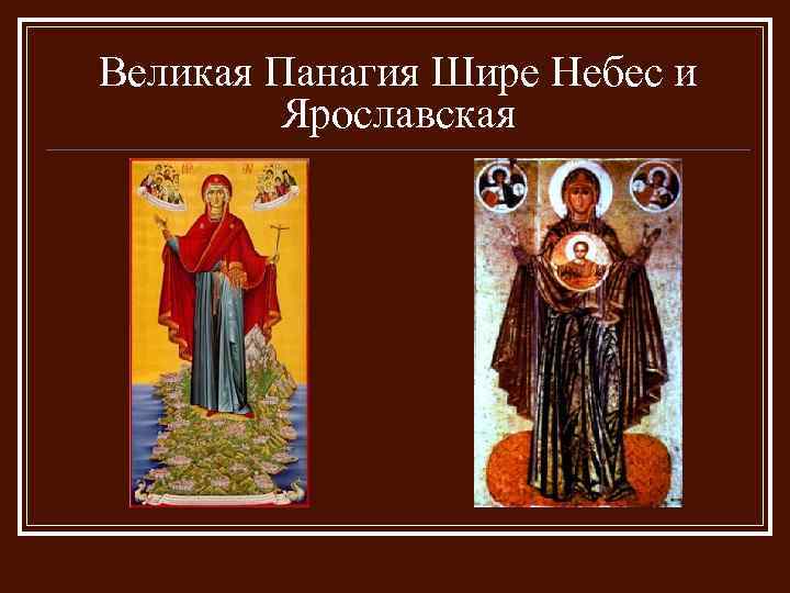 Великая Панагия Шире Небес и Ярославская 