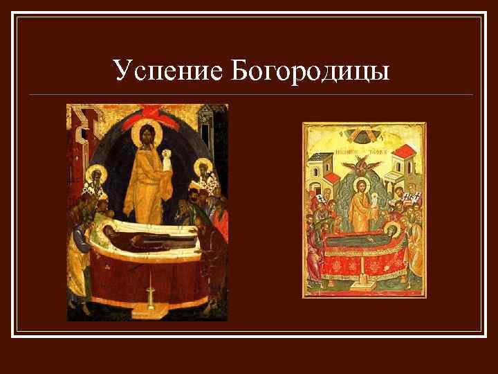 Успение Богородицы 