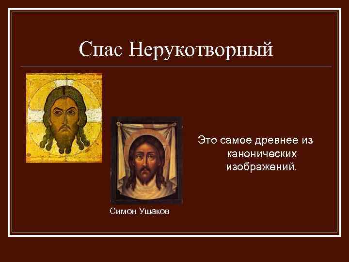 Спас Нерукотворный Это самое древнее из канонических изображений. Симон Ушаков 