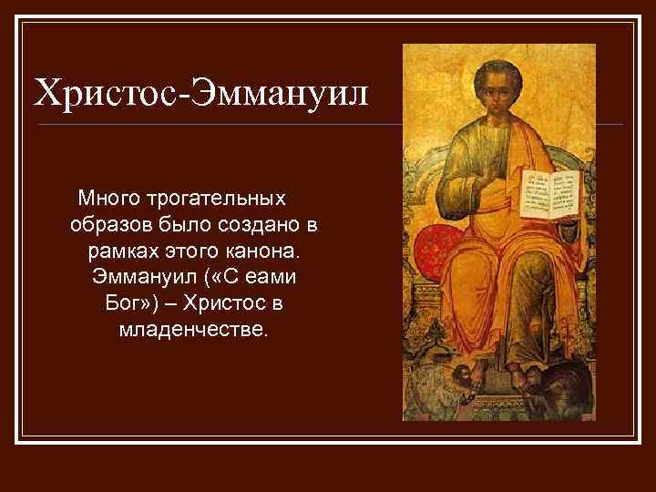 Христос-Эммануил Много трогательных образов было создано в рамках этого канона. Эммануил ( «С еами