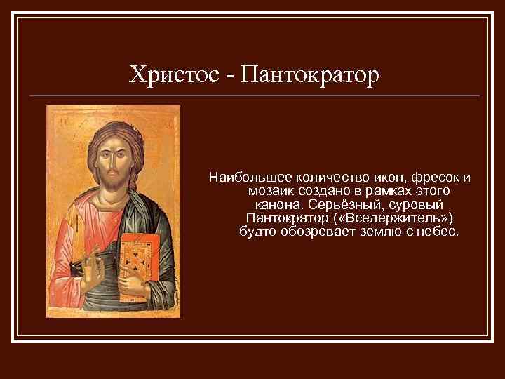 Христос - Пантократор Наибольшее количество икон, фресок и мозаик создано в рамках этого канона.