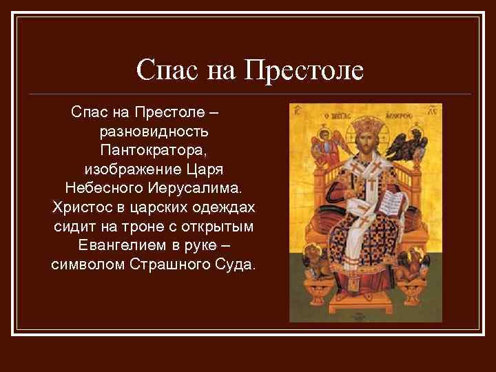 Спас на Престоле – разновидность Пантократора, изображение Царя Небесного Иерусалима. Христос в царских одеждах