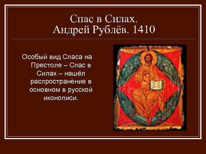 Спас в Силах. Андрей Рублёв. 1410 Особый вид Спаса на Престоле – Спас в