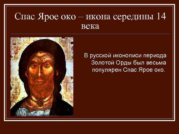 Спас Ярое око – икона середины 14 века В русской иконописи периода Золотой Орды