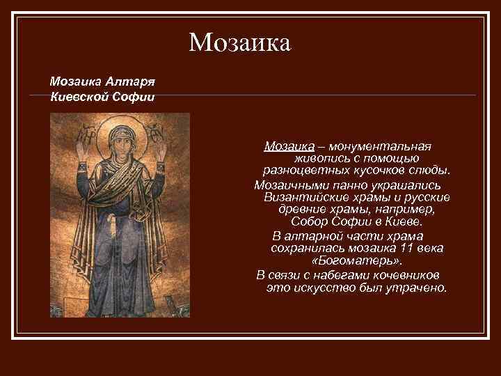 Мозаика Алтаря Киевской Софии Мозаика – монументальная живопись с помощью разноцветных кусочков слюды. Мозаичными