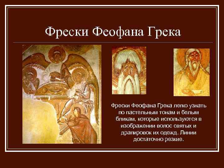Фрески Феофана Грека легко узнать по пастельным тонам и белым бликам, которые используются в