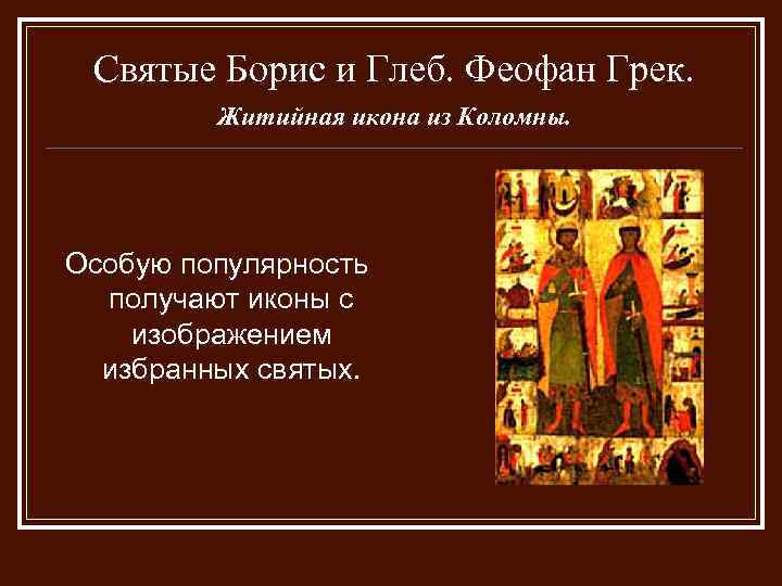 Святые Борис и Глеб. Феофан Грек. Житийная икона из Коломны. Особую популярность получают иконы