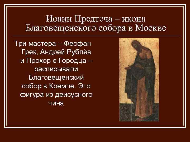 Иоанн Предтеча – икона Благовещенского собора в Москве Три мастера – Феофан Грек, Андрей