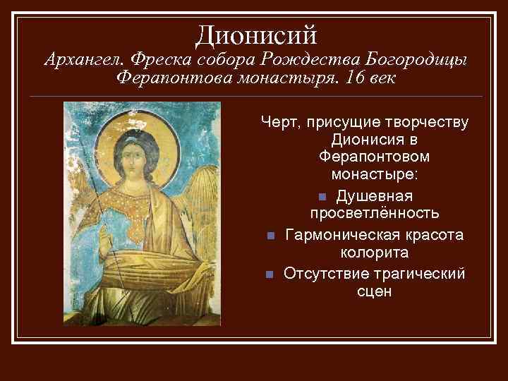 Дионисий Архангел. Фреска собора Рождества Богородицы Ферапонтова монастыря. 16 век Черт, присущие творчеству Дионисия