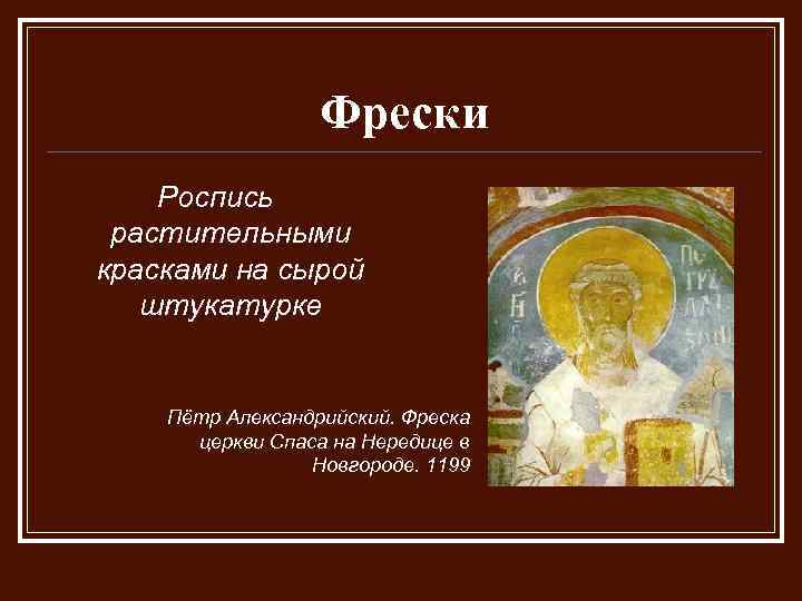 Фрески Роспись растительными красками на сырой штукатурке Пётр Александрийский. Фреска церкви Спаса на Нередице