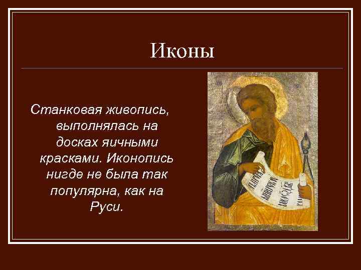 Иконы Станковая живопись, выполнялась на досках яичными красками. Иконопись нигде не была так популярна,