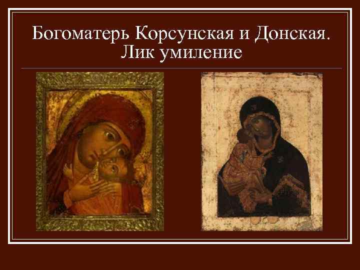 Богоматерь Корсунская и Донская. Лик умиление 