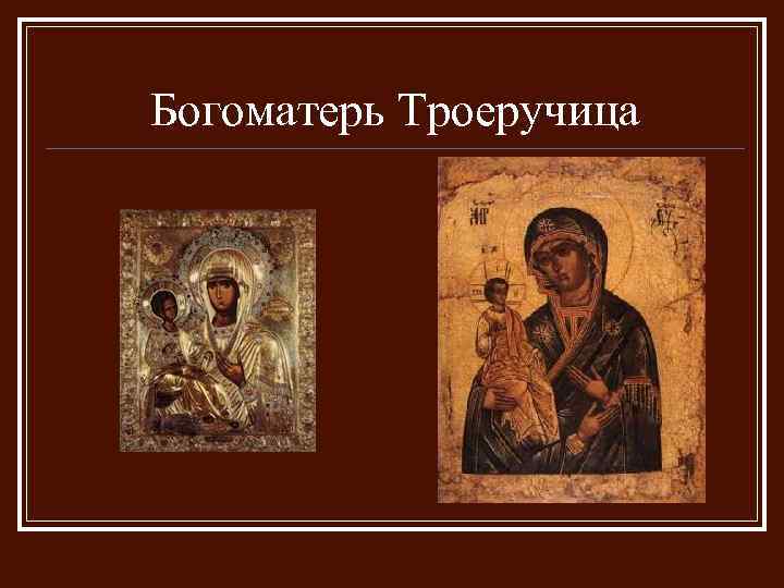 Богоматерь Троеручица 