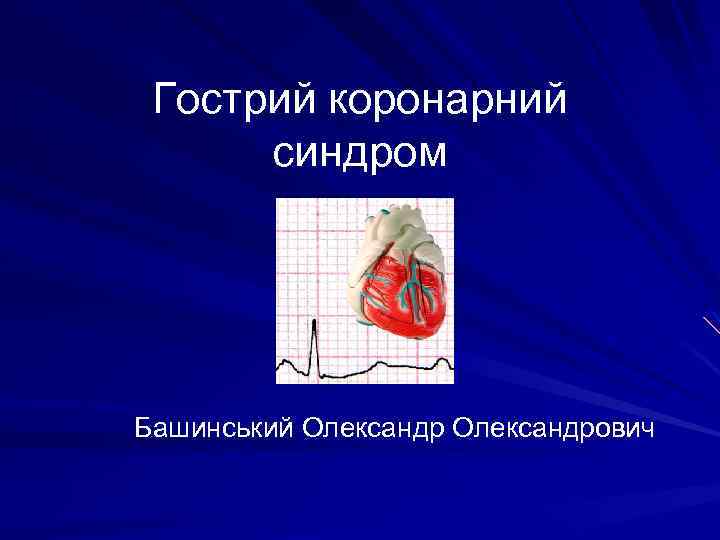 Гострий коронарний синдром Башинський Олександрович 