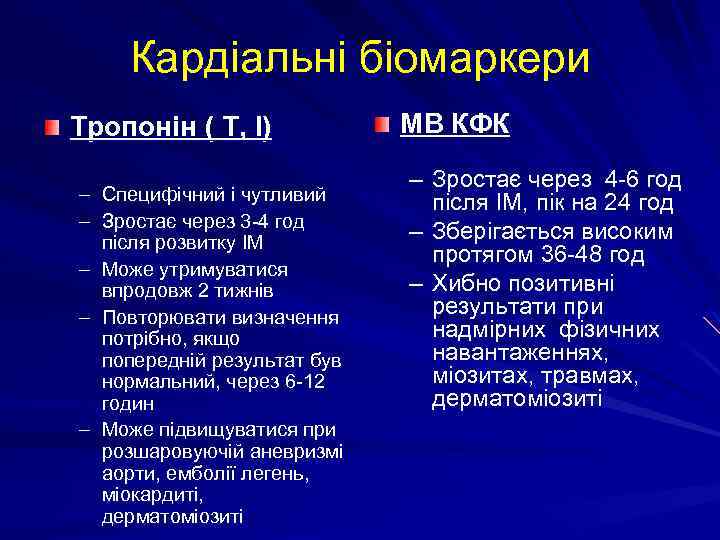 Кардіальні біомаркери Tропонін ( T, I) – Специфічний і чутливий – Зростає через 3