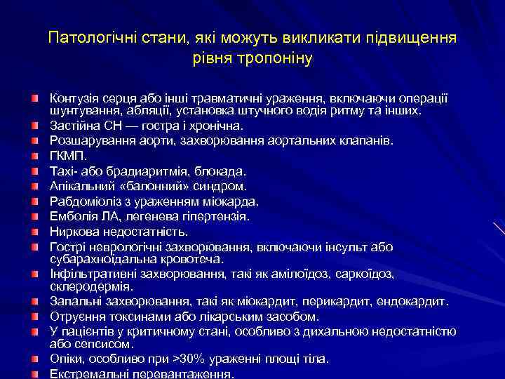 Патологічні стани, які можуть викликати підвищення рівня тропоніну Контузія серця або інші травматичні ураження,