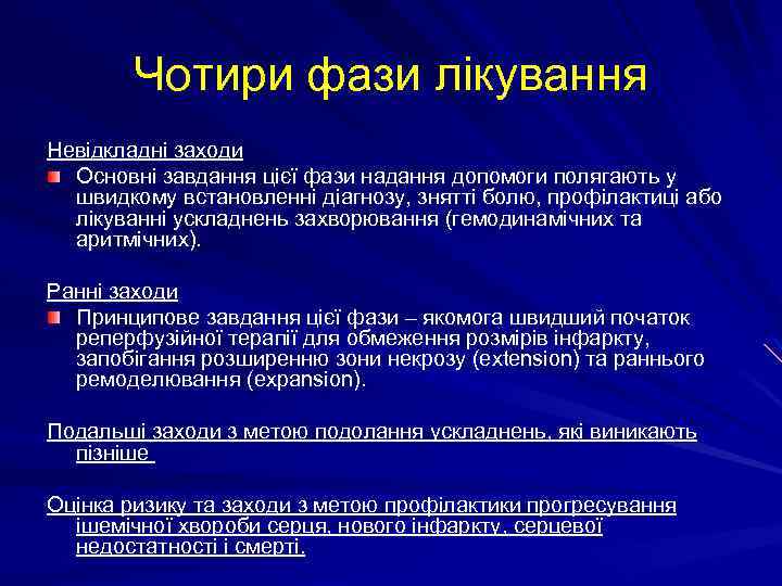 Чотири фази лікування Невідкладні заходи Основні завдання цієї фази надання допомоги полягають у швидкому