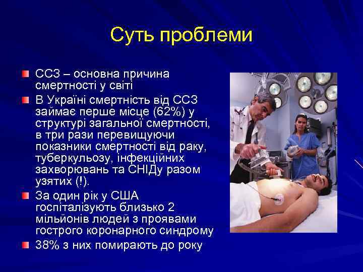 Суть проблеми ССЗ – основна причина смертності у світі В Україні смертність від ССЗ