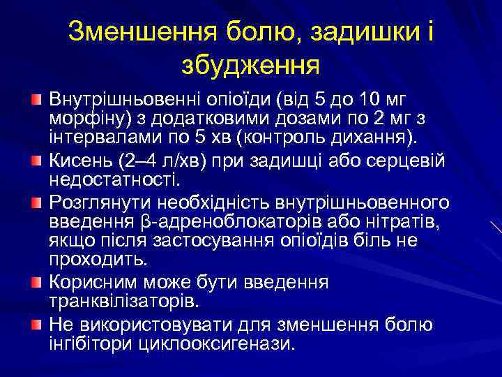 Зменшення болю, задишки і збудження Внутрішньовенні опіоїди (від 5 до 10 мг морфіну) з