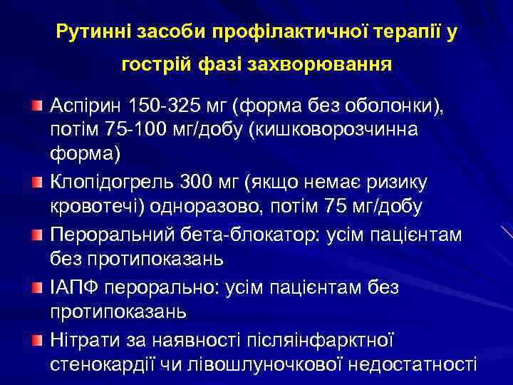 Рутинні засоби профілактичної терапії у гострій фазі захворювання Аспірин 150 -325 мг (форма без