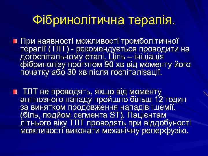 Фібринолітична терапія. При наявності можливості тромболітичної терапії (ТЛТ) - рекомендується проводити на догоспітальному етапі.