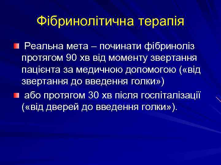 Фібринолітична терапія Реальна мета – починати фібриноліз протягом 90 хв від моменту звертання пацієнта