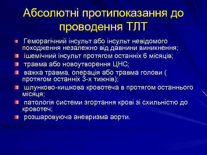 Абсолютні протипоказання до проводення ТЛТ Геморагічний інсульт або інсульт невідомого походження незалежно від давнини