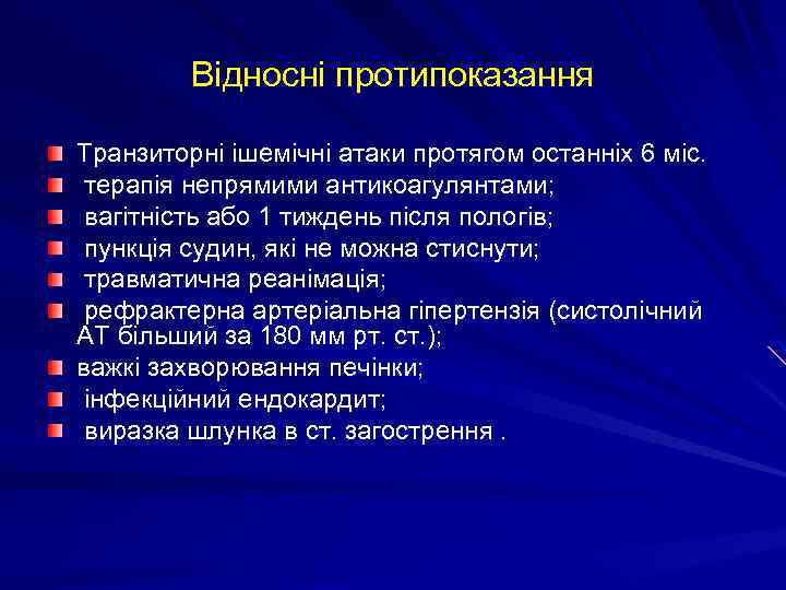 Відносні протипоказання Транзиторні ішемічні атаки протягом останніх 6 міс. терапія непрямими антикоагулянтами; вагітність або