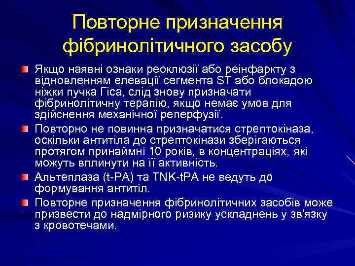 Повторне призначення фібринолітичного засобу Якщо наявні ознаки реоклюзії або реінфаркту з відновленням елевації сегмента