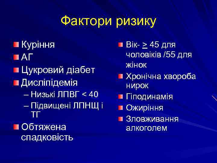 Фактори ризику Куріння АГ Цукровий діабет Дисліпідемія – Низькі ЛПВГ < 40 – Підвищені