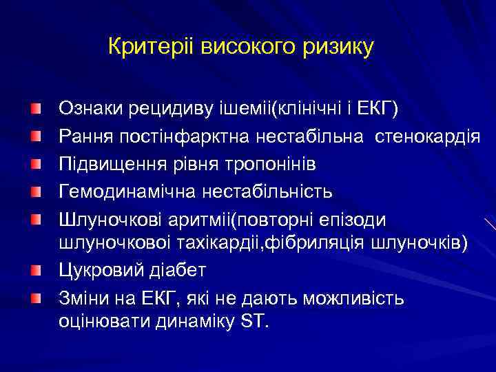 Критеріі високого ризику Ознаки рецидиву ішеміі(клінічні і ЕКГ) Рання постінфарктна нестабільна стенокардія Підвищення рівня