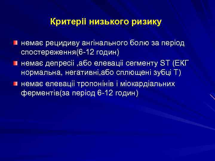 Критеріі низького ризику немає рецидиву ангінального болю за період спостереження(6 -12 годин) немає депресіі