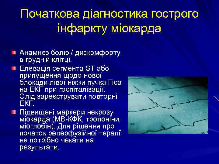 Початкова діагностика гострого інфаркту міокарда Анамнез болю / дискомфорту в грудній клітці. Елевація сегмента