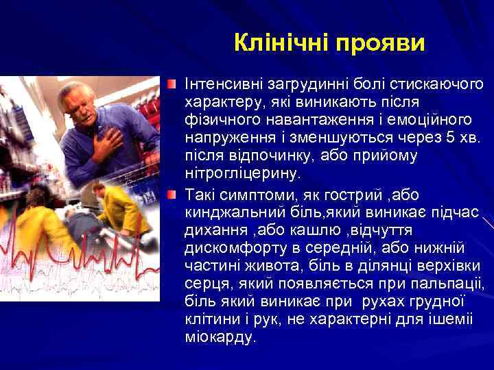 Клінічні прояви Інтенсивні загрудинні болі стискаючого характеру, які виникають після фізичного навантаження і емоційного